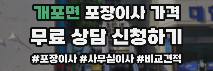 개포면 포장이사 가격