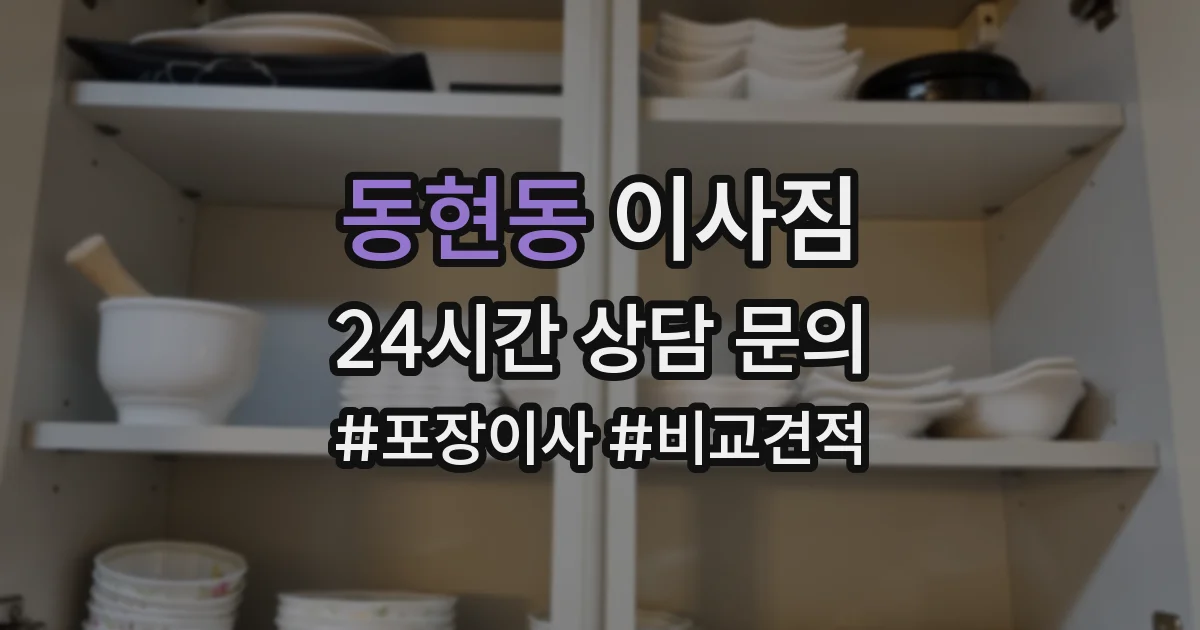 동현동 이사짐
