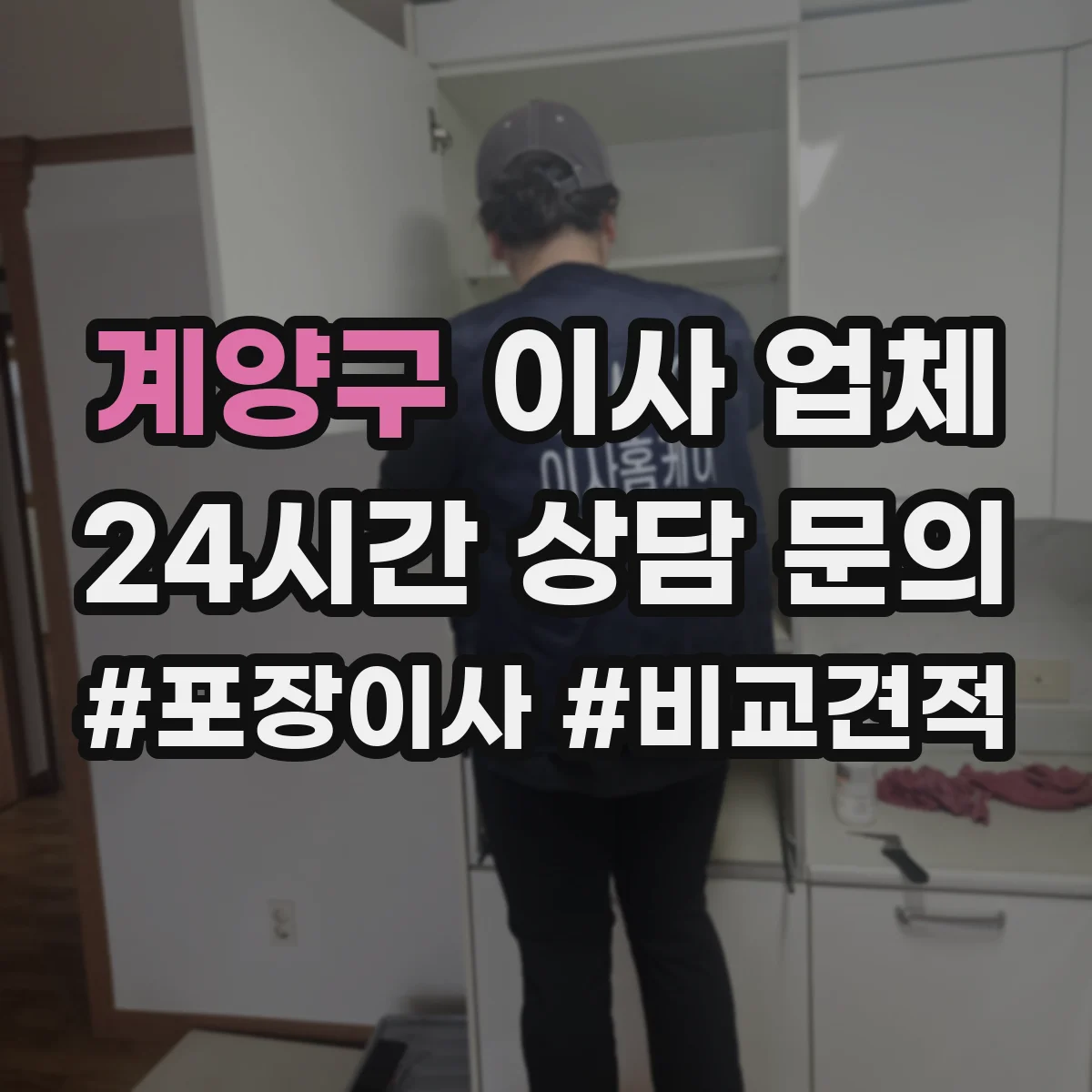 계양구 이사 업체