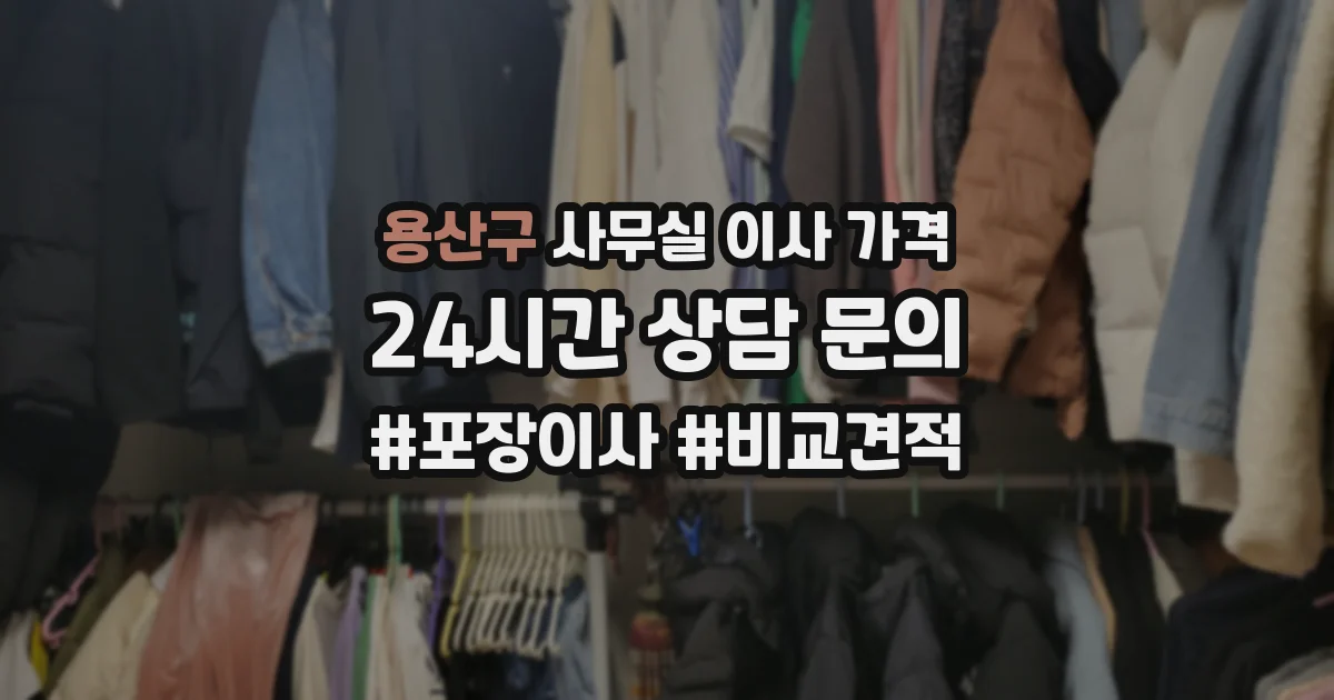 용산구 사무실 이사 가격