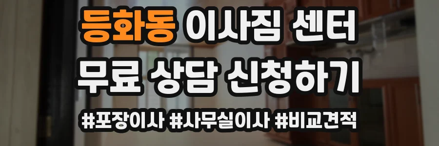 등화동 이사짐 센터