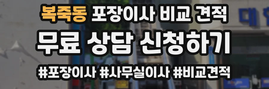 복죽동 포장이사 비교 견적