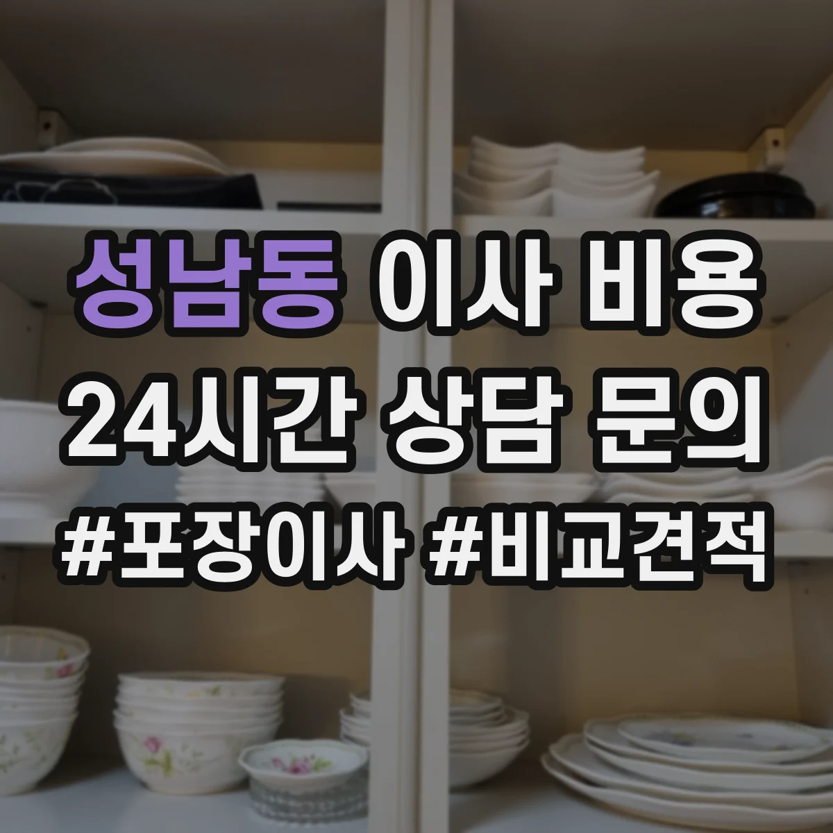 성남동 이사 비용