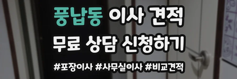 풍납동 이사 견적