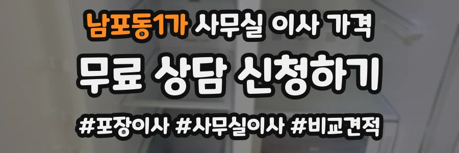 남포동1가 사무실 이사 가격