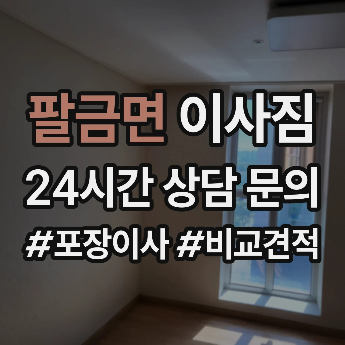 팔금면 이사짐