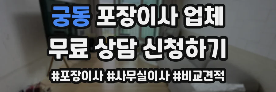 궁동 포장이사 업체