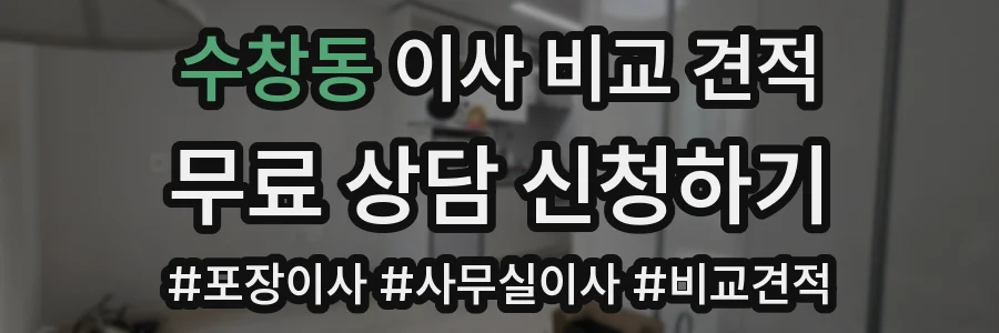수창동 이사 비교 견적