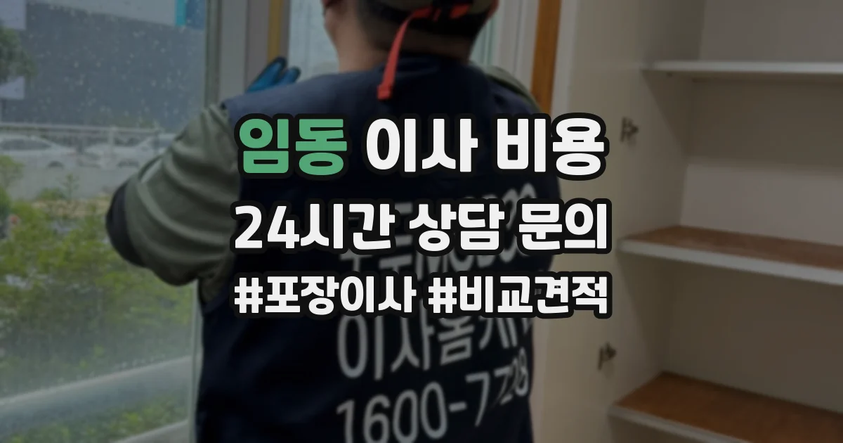 임동 이사 비용