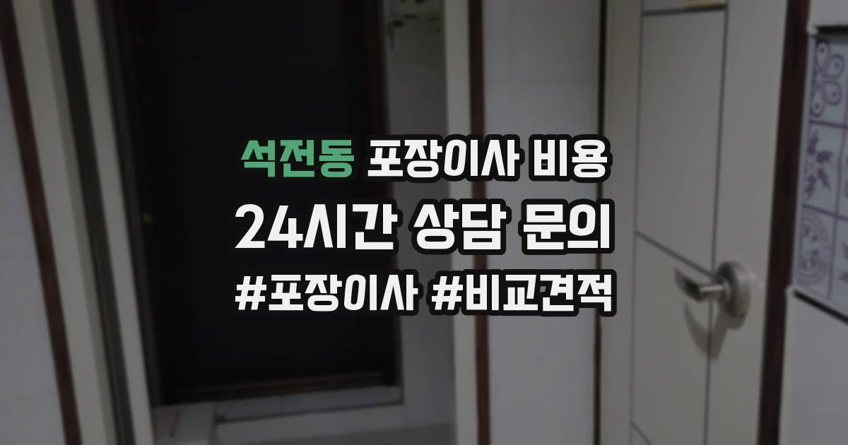 석전동 포장이사 비용