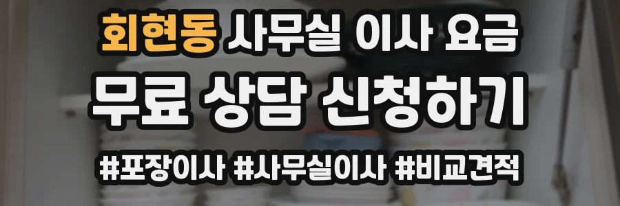 회현동 사무실 이사 요금