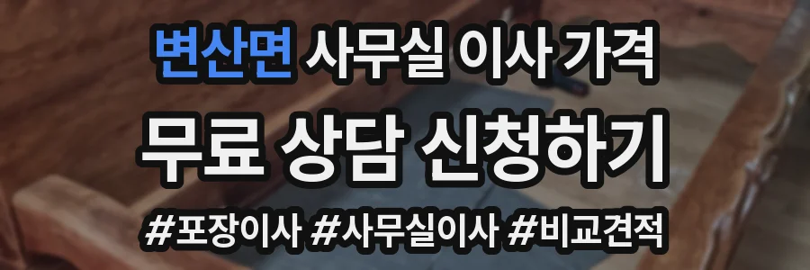 변산면 사무실 이사 가격