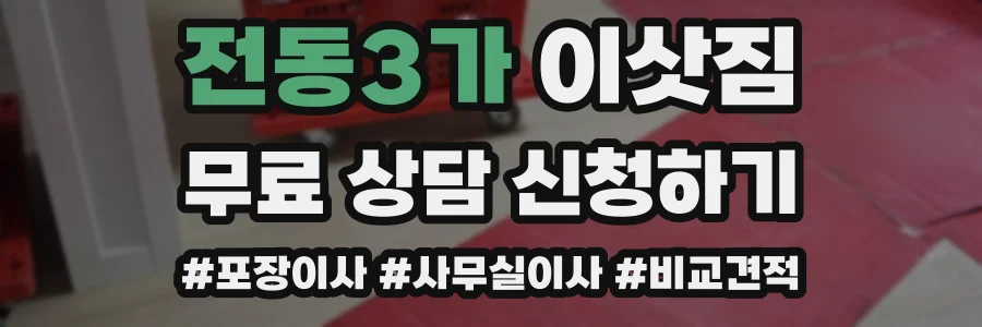 전동3가 이삿짐