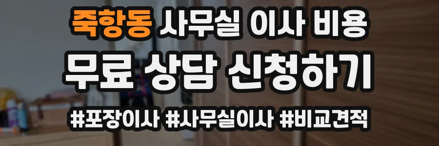 죽항동 사무실 이사 비용