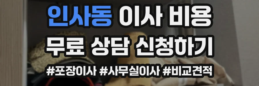 인사동 이사 비용