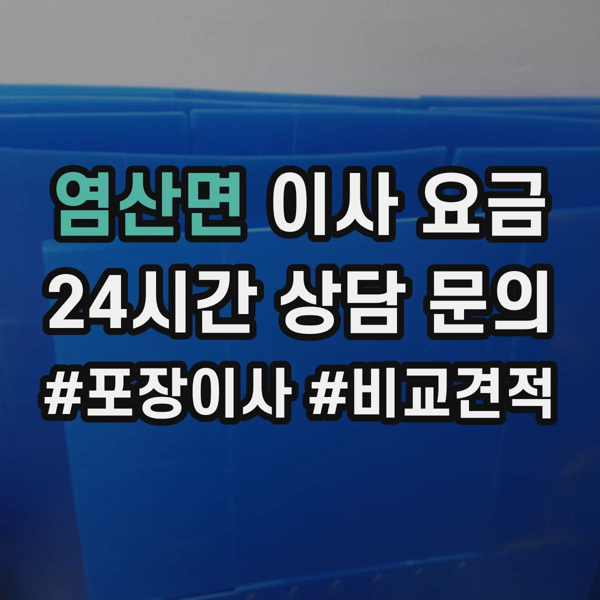 염산면 이사 요금