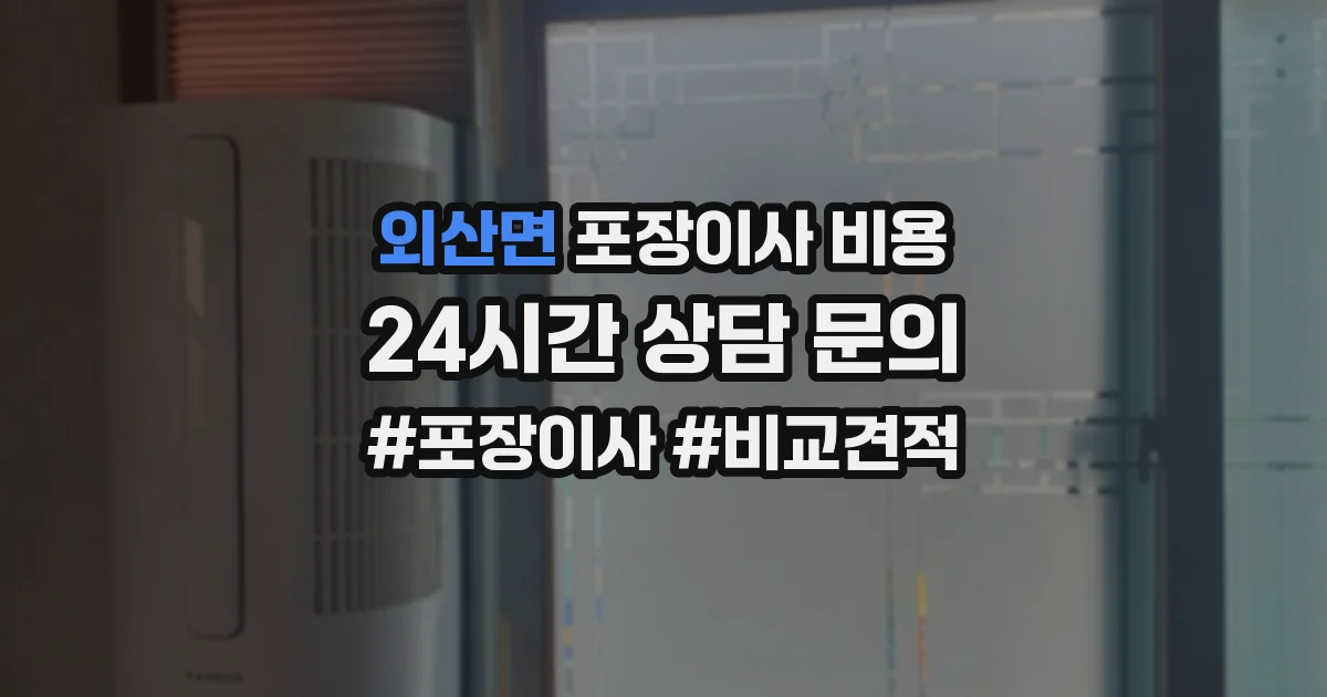 외산면 포장이사 비용
