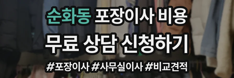 순화동 포장이사 비용