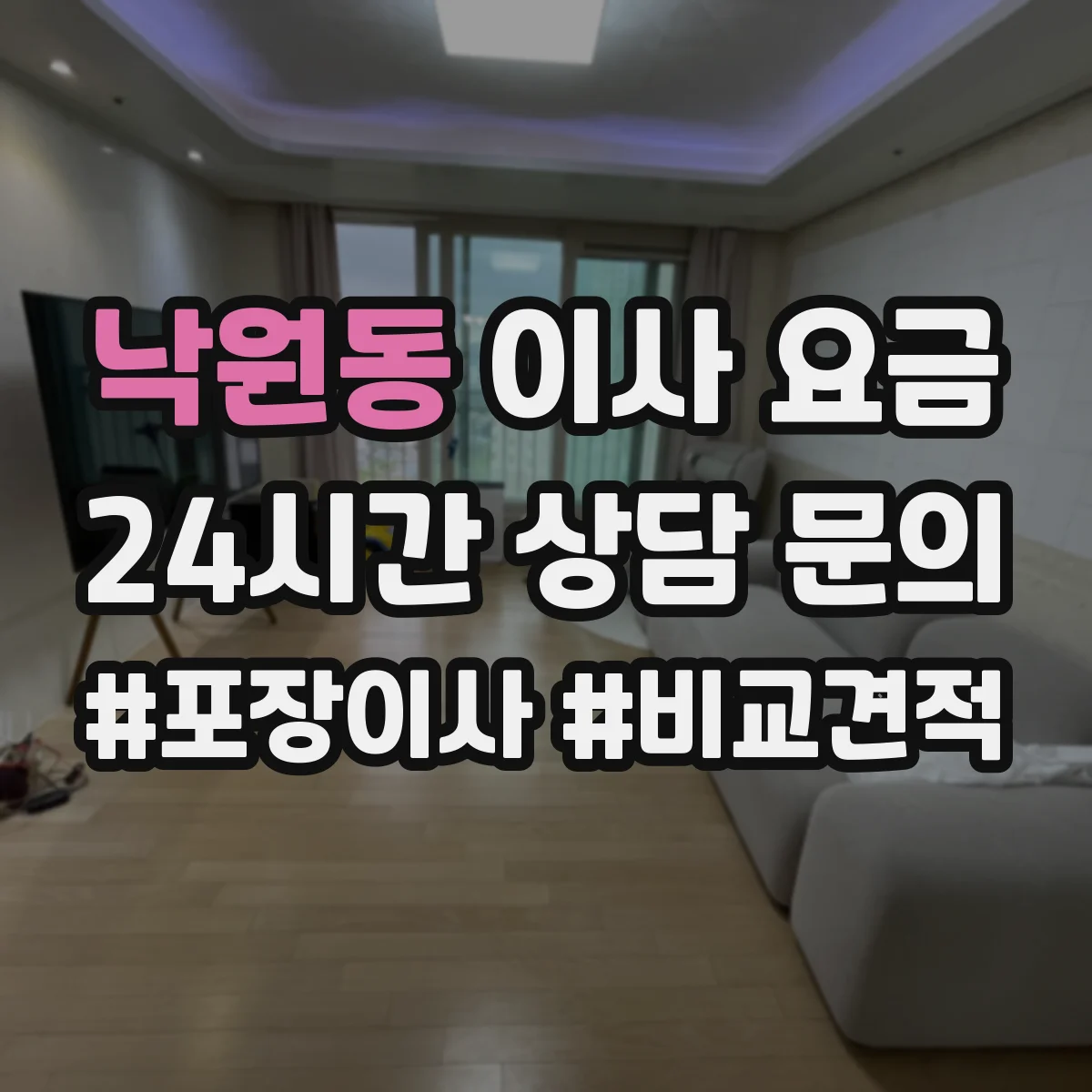낙원동 이사 요금