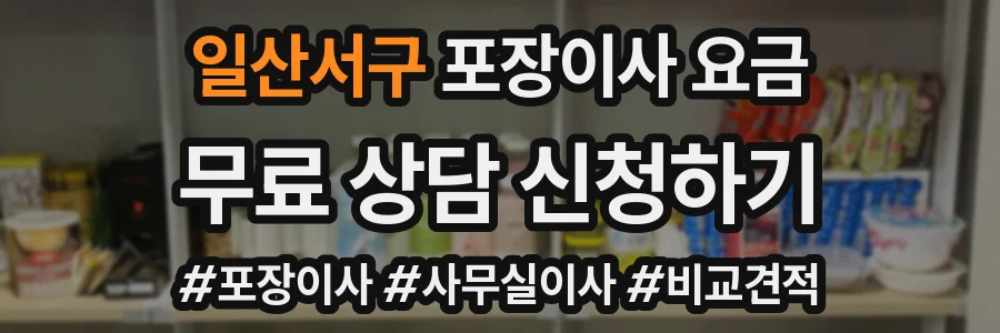 일산서구 포장이사 요금