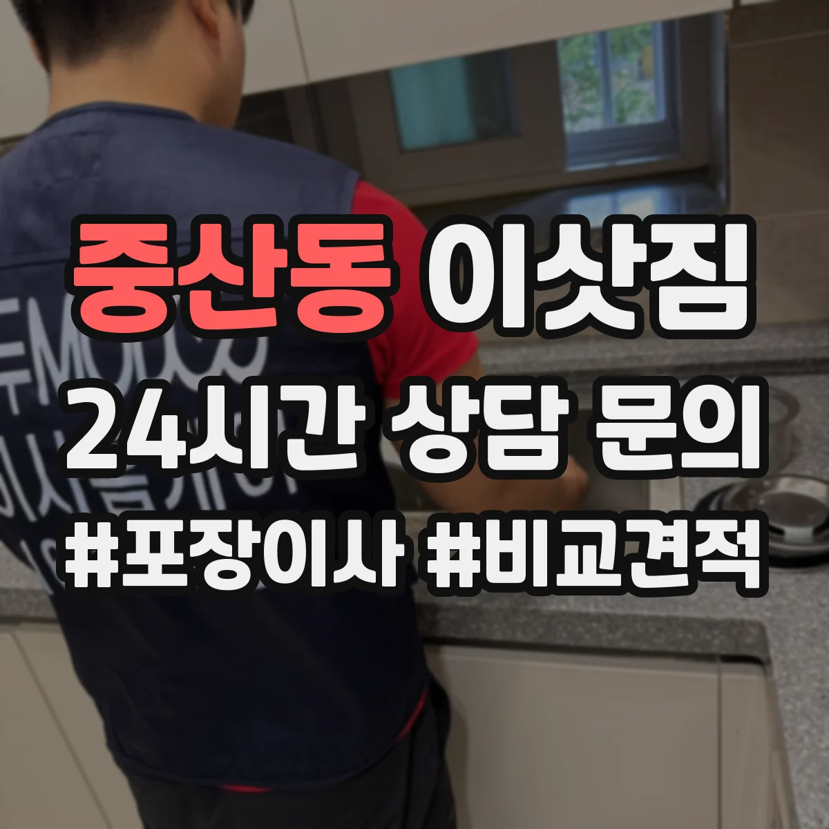 중산동 이삿짐