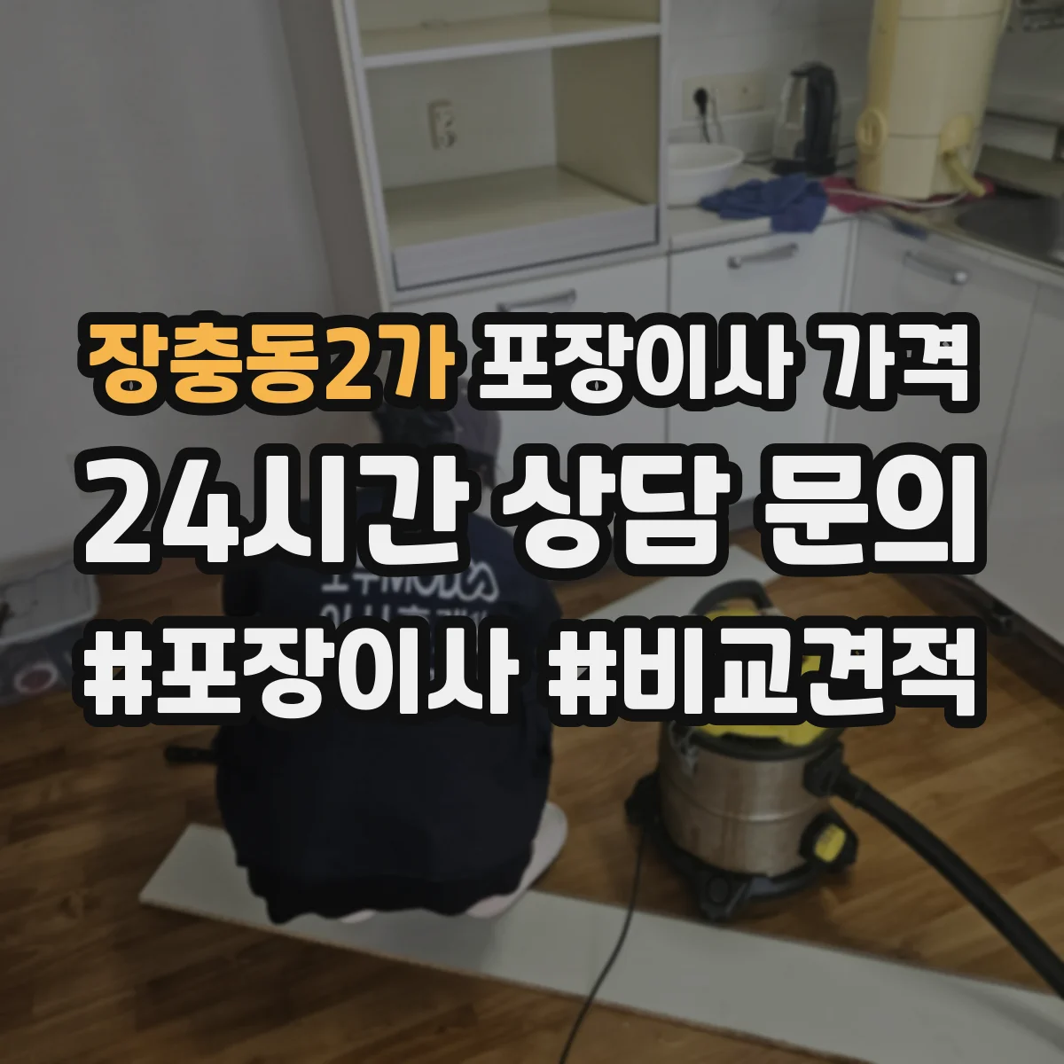 장충동2가 포장이사 가격