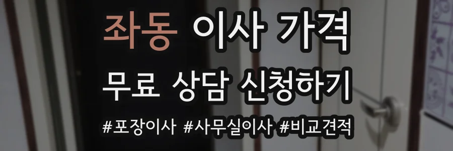 좌동 이사 가격