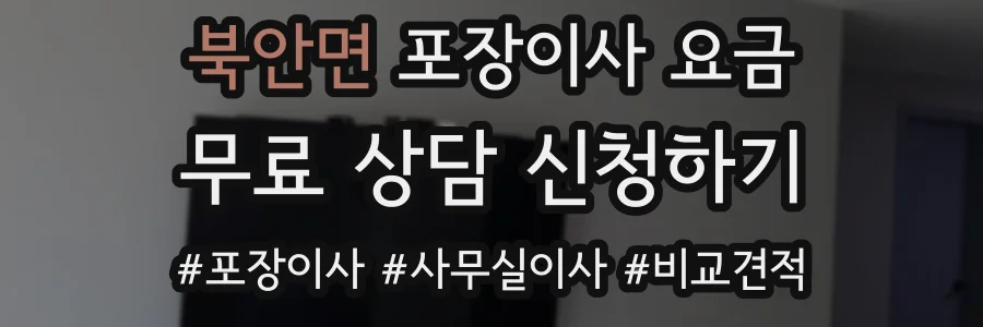 북안면 포장이사 요금