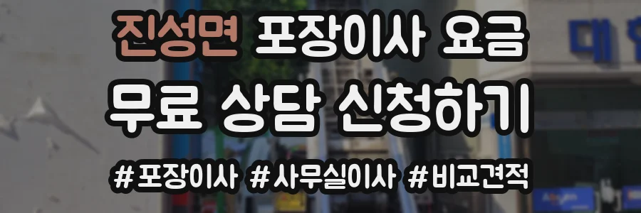 진성면 포장이사 요금