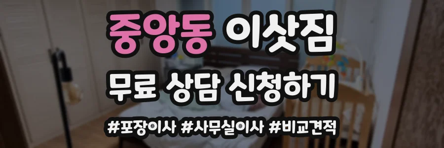 중앙동 이삿짐