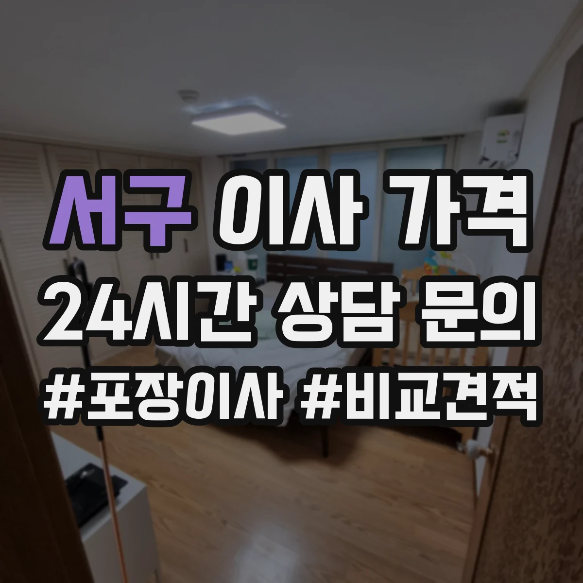 서구 이사 가격