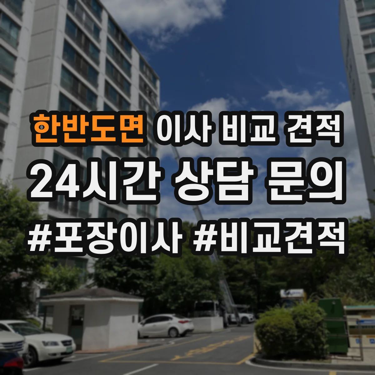 한반도면 이사 비교 견적