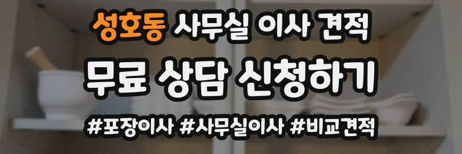 성호동 사무실 이사 견적