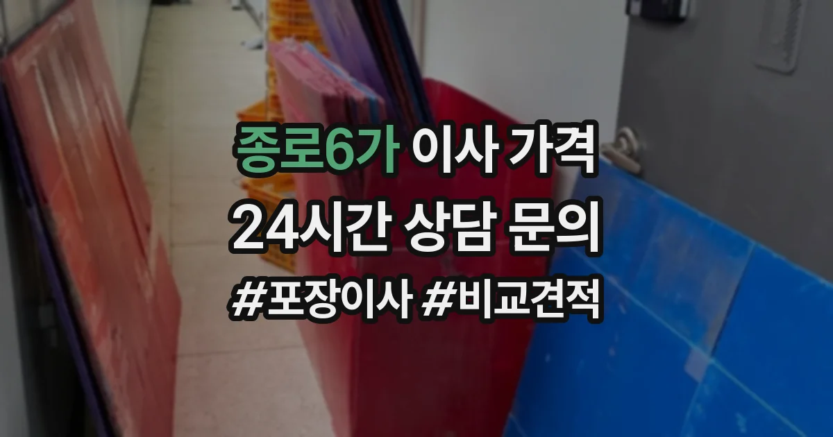 종로6가 이사 가격