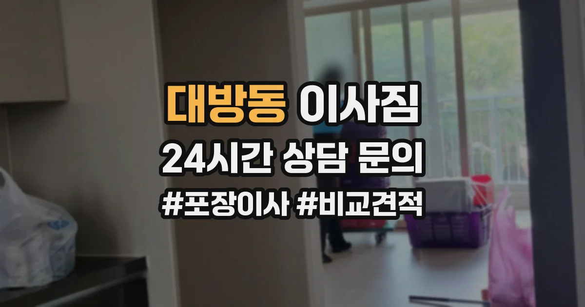 대방동 이사짐