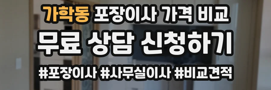 가학동 포장이사 가격 비교