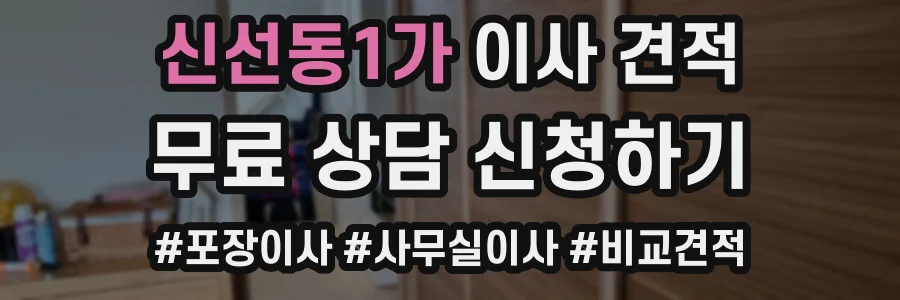 신선동1가 이사 견적