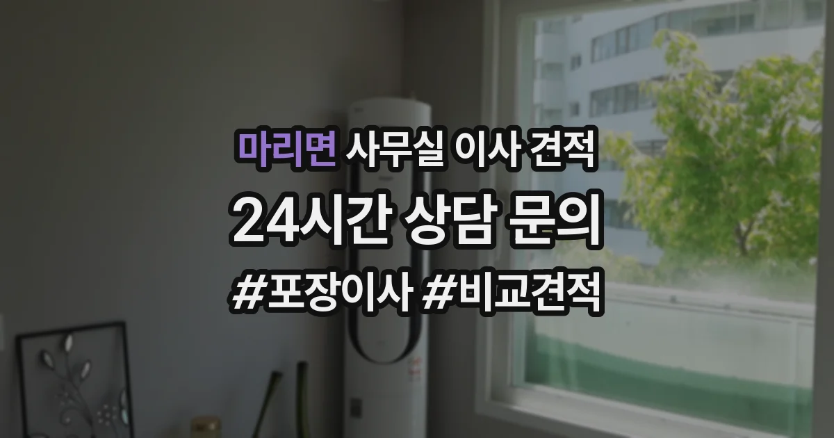 마리면 사무실 이사 견적