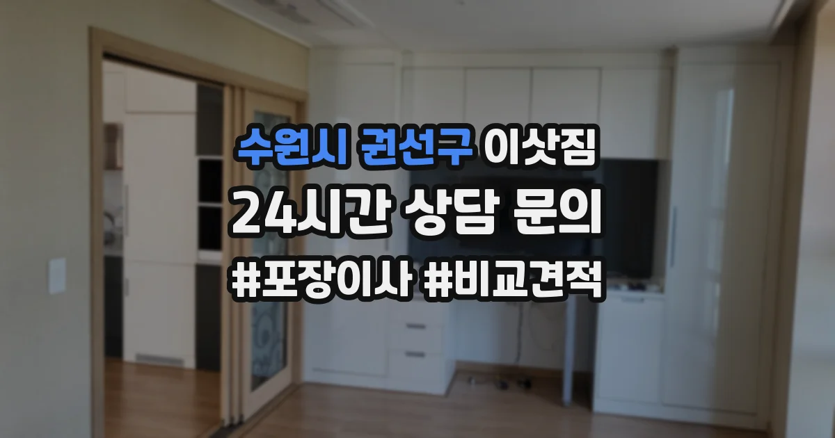 수원시 권선구 이삿짐