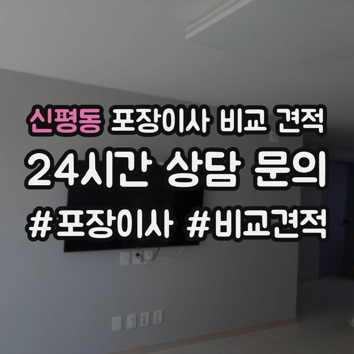 신평동 포장이사 비교 견적