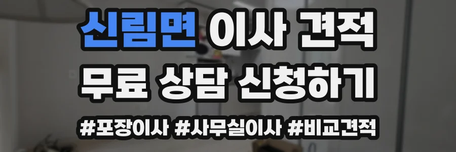 신림면 이사 견적