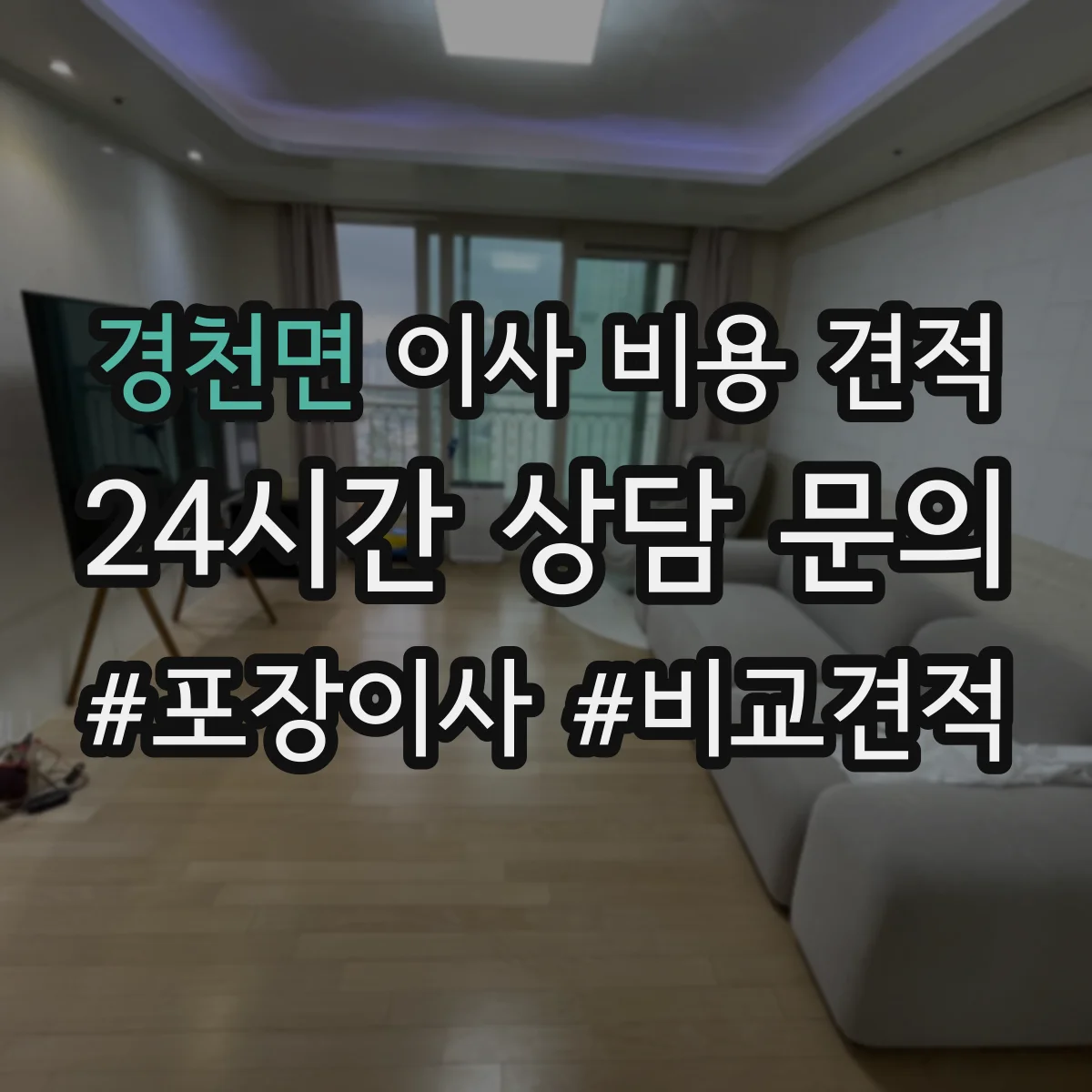 경천면 이사 비용 견적