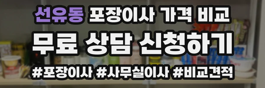 선유동 포장이사 가격 비교