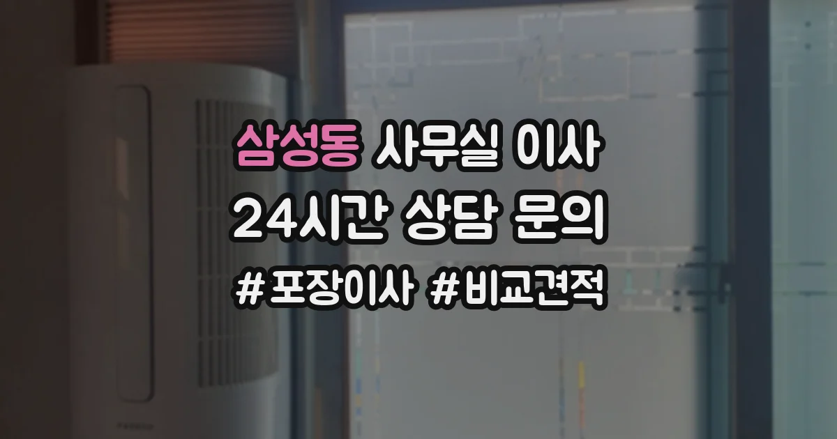 삼성동 사무실 이사