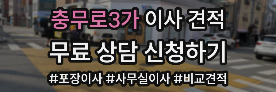 충무로3가 이사 견적
