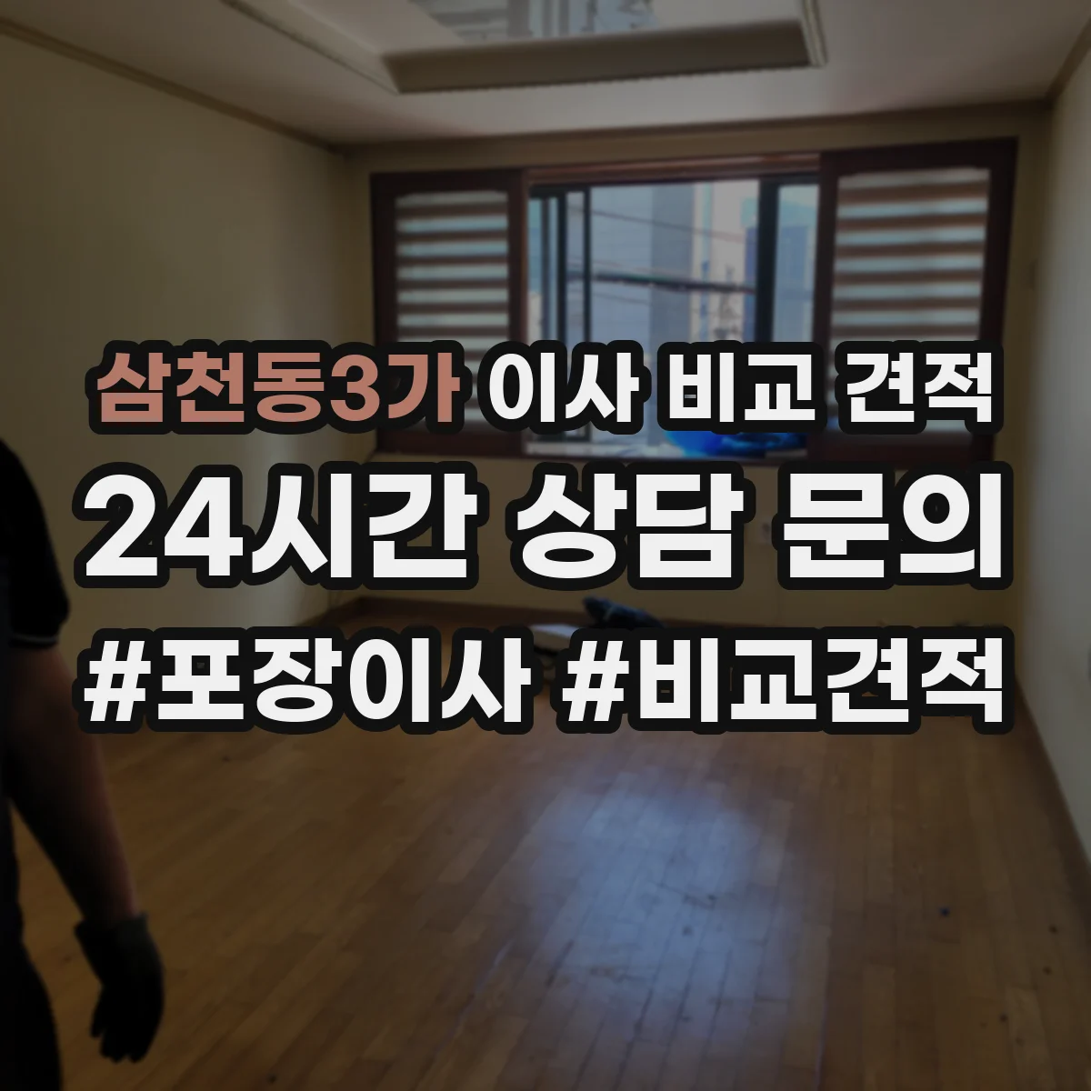 삼천동3가 이사 비교 견적
