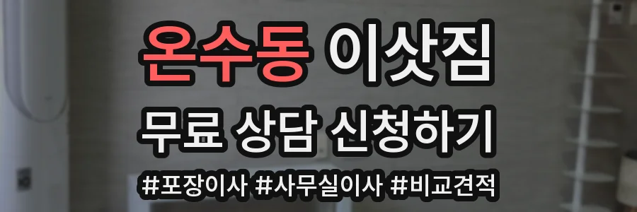 온수동 이삿짐