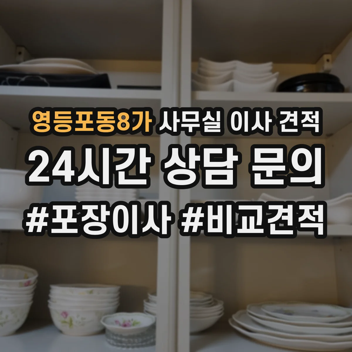 영등포동8가 사무실 이사 견적