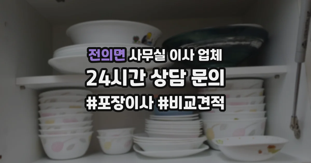전의면 사무실 이사 업체