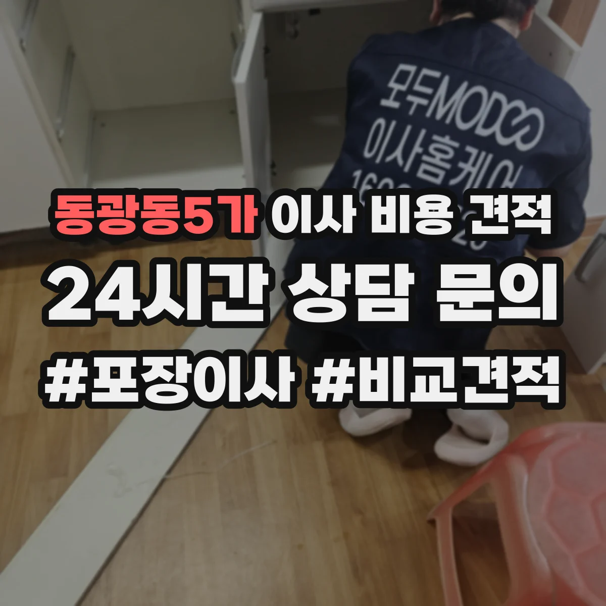 동광동5가 이사 비용 견적